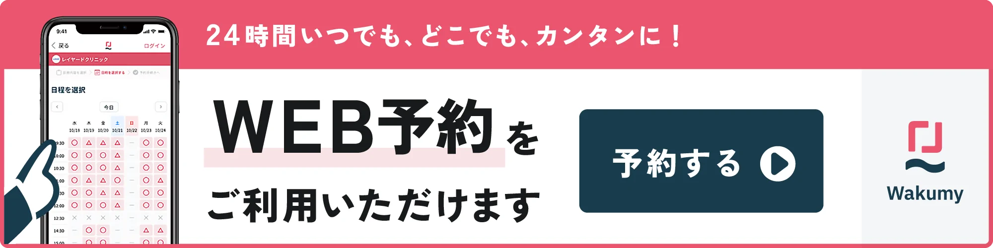 WEB予約をご利用いただけます