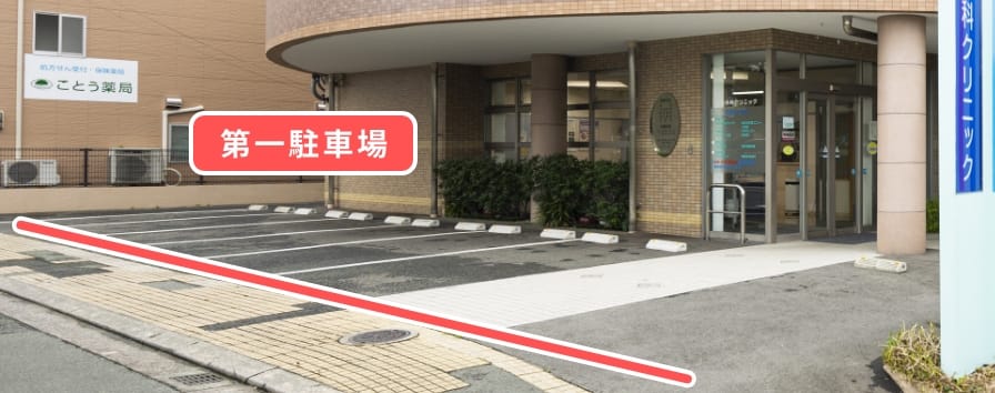 第一駐車場の画像
