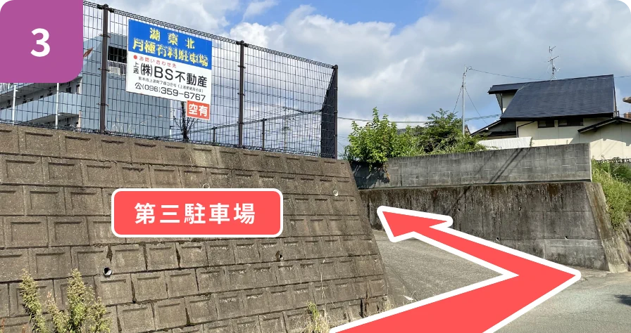 第三駐車場の道案内3